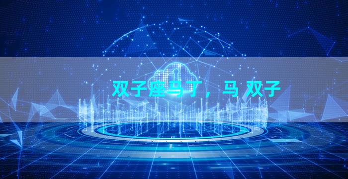 双子座马丁，马 双子